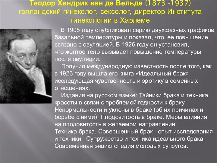 Теодор Хендрик ван де Вельде (1873 -1937) голландский гинеколог, сексолог,