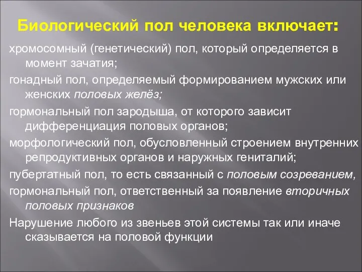 Биологический пол человека включает: хромосомный (генетический) пол, который определяется в