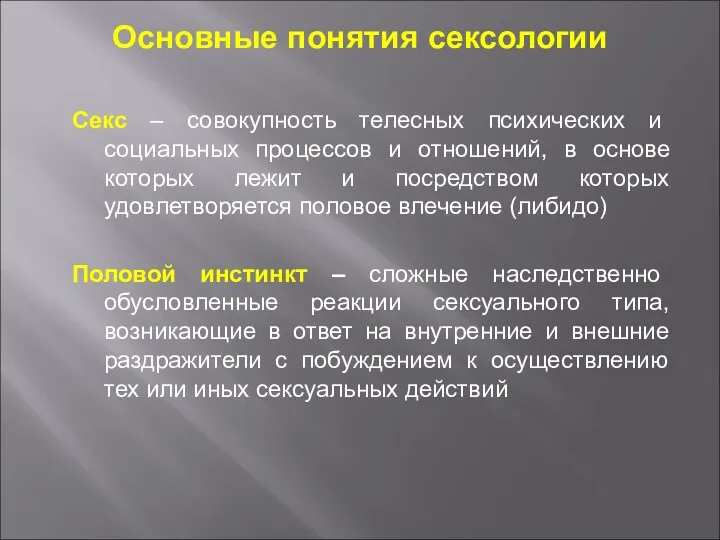 Основные понятия сексологии Секс – совокупность телесных психических и социальных