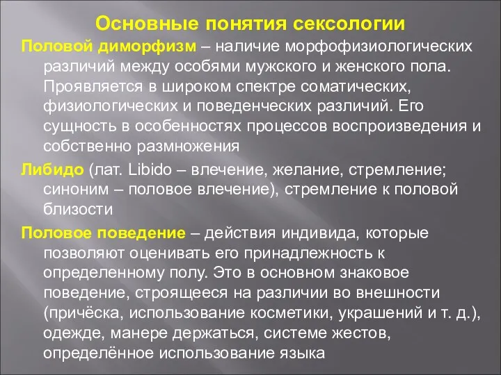 Основные понятия сексологии Половой диморфизм – наличие морфофизиологических различий между