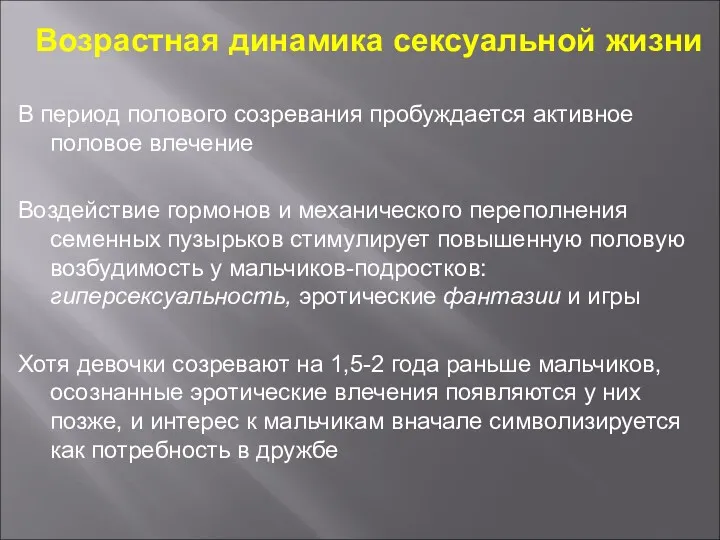 Возрастная динамика сексуальной жизни В период полового созревания пробуждается активное