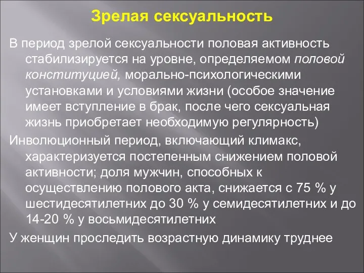 Зрелая сексуальность В период зрелой сексуальности половая активность стабилизируется на