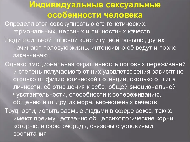 Индивидуальные сексуальные особенности человека Определяются совокупностью его генетических, гормональных, нервных