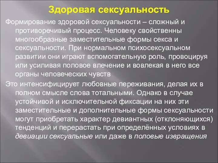 Здоровая сексуальность Формирование здоровой сексуальности – сложный и противоречивый процесс.