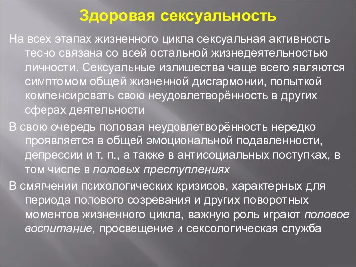 Здоровая сексуальность На всех этапах жизненного цикла сексуальная активность тесно