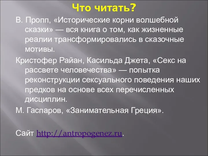 Что читать? В. Пропп, «Исторические корни волшебной сказки» — вся