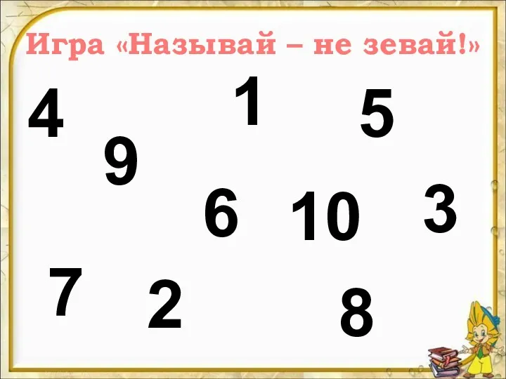 Игра «Называй – не зевай!» 4 7 9 2 6 1 8 3 5 10