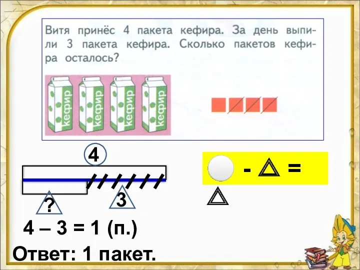 4 – 3 = 1 (п.) Ответ: 1 пакет. 4