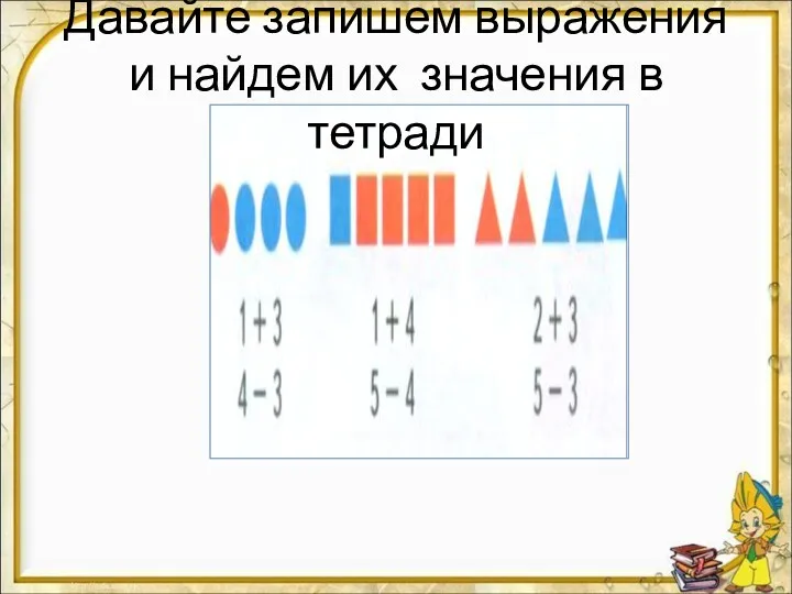 Давайте запишем выражения и найдем их значения в тетради