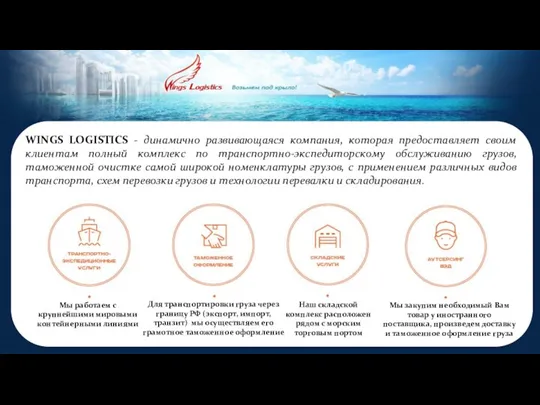 WINGS LOGISTICS - динамично развивающаяся компания, которая предоставляет своим клиентам