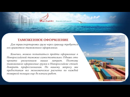 ТАМОЖЕННОЕ ОФОРМЛЕНИЕ Для транспортировки груза через границу требуется его грамотное