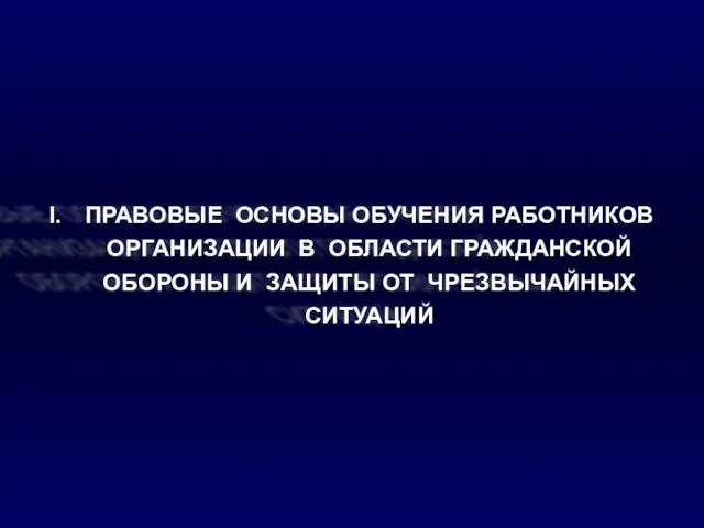 ПРАВОВЫЕ ОСНОВЫ ОБУЧЕНИЯ РАБОТНИКОВ ОРГАНИЗАЦИИ В ОБЛАСТИ ГРАЖДАНСКОЙ ОБОРОНЫ И ЗАЩИТЫ ОТ ЧРЕЗВЫЧАЙНЫХ СИТУАЦИЙ