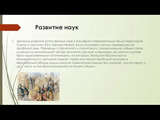 Развитие наук Центром развития естественных наук в Халифате первоначально была