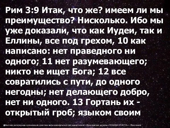 Рим 3:9 Итак, что же? имеем ли мы преимущество? Нисколько.