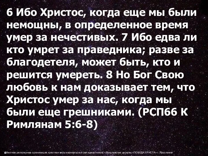 6 Ибо Христос, когда еще мы были немощны, в определенное