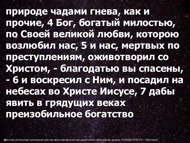 природе чадами гнева, как и прочие, 4 Бог, богатый милостью,