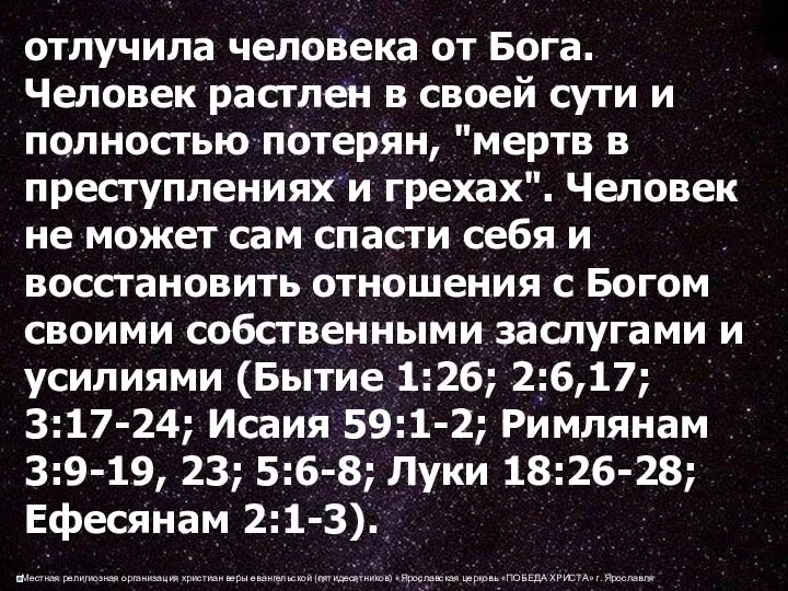 отлучила человека от Бога. Человек растлен в своей сути и