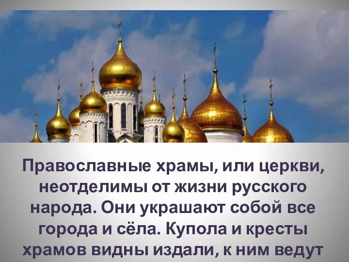 Православные храмы, или церкви, неотделимы от жизни русского народа. Они