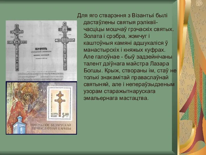 Для яго стварэння з Візантыі былі дастаўлены святыя рэліквіі-часціцы мошчаў