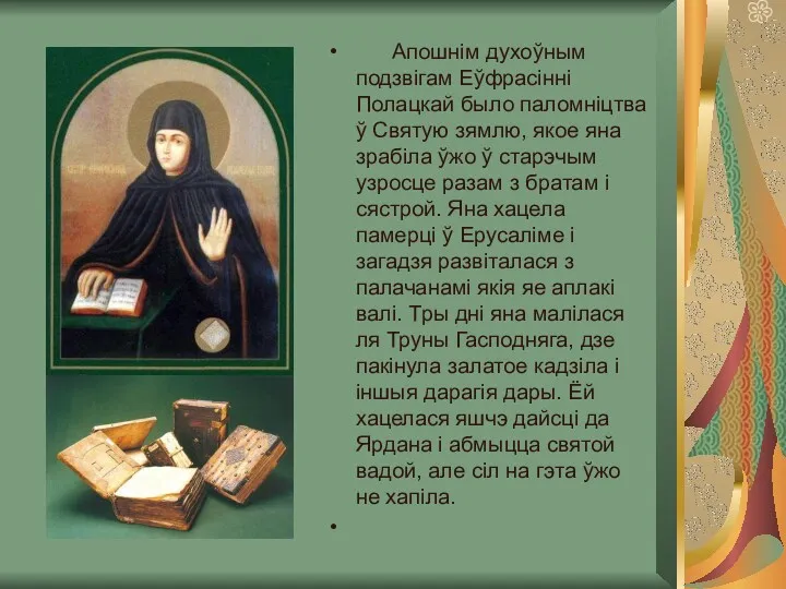 Апошнім духоўным подзвігам Еўфрасінні Полацкай было паломніцтва ў Святую зямлю,