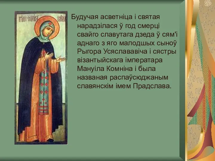 Будучая асветніца і святая нарадзілася ў год смерці свайго славутага