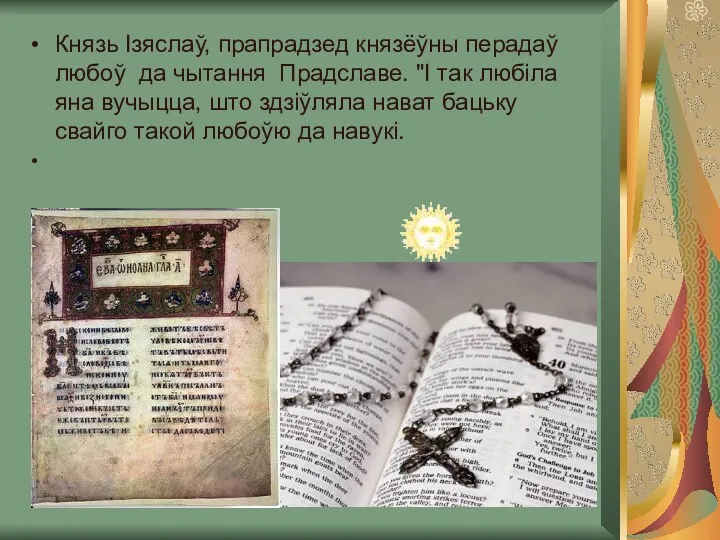 Князь Ізяслаў, прапрадзед князёўны перадаў любоў да чытання Прадславе. "І