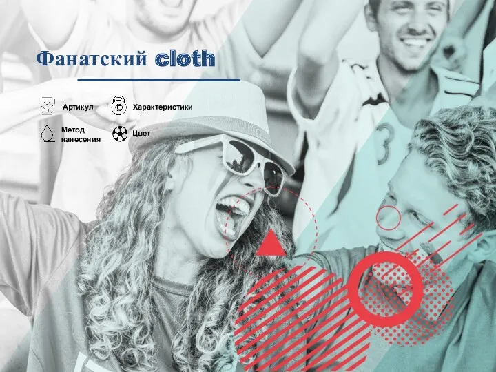 Фанатский cloth Характеристики Метод нанесения Артикул Цвет