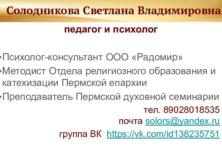 Солодникова Светлана Владимировна педагог и психолог Психолог-консультант ООО «Радомир» Методист