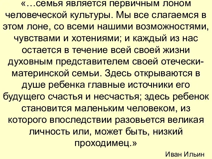 «…семья является первичным лоном человеческой культуры. Мы все слагаемся в