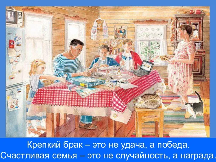 Крепкий брак – это не удача, а победа. Счастливая семья – это не случайность, а награда.