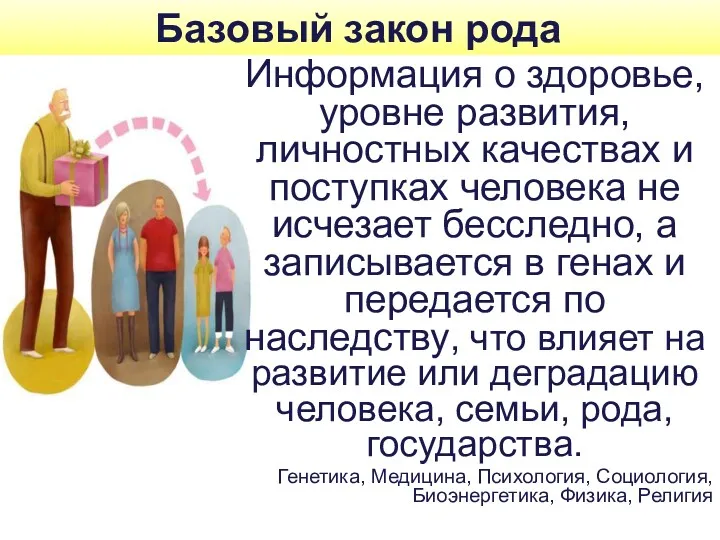 Базовый закон рода Информация о здоровье, уровне развития, личностных качествах