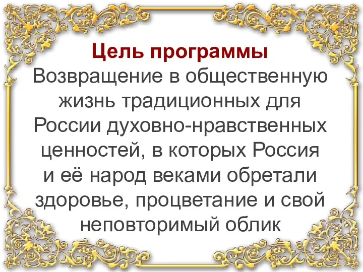 Цель программы Возвращение в общественную жизнь традиционных для России духовно-нравственных