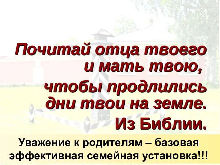 Уважение к родителям – базовая эффективная семейная установка!!!