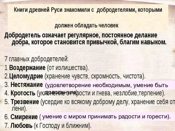 умение с миром принимать радости и горести). (удовлетворение необходимым, умение быть довольным).