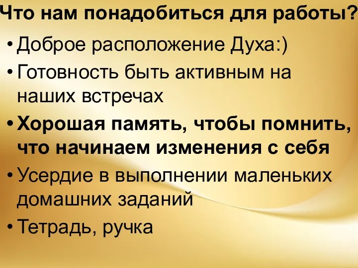 Что нам понадобиться для работы? Доброе расположение Духа:) Готовность быть