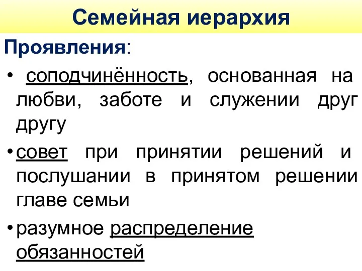 Семейная иерархия Проявления: соподчинённость, основанная на любви, заботе и служении