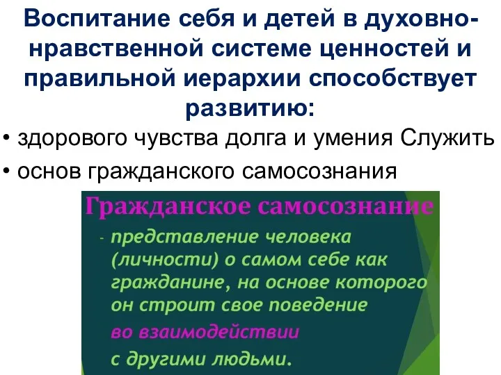 Воспитание себя и детей в духовно-нравственной системе ценностей и правильной