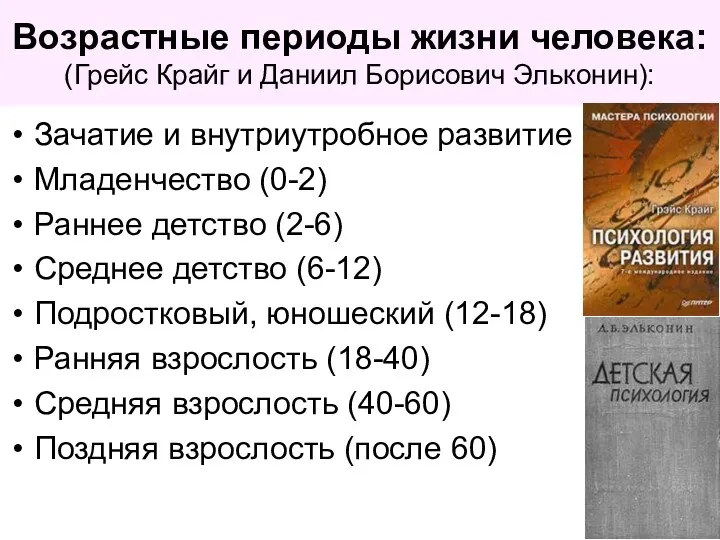 Возрастные периоды жизни человека: (Грейс Крайг и Даниил Борисович Эльконин):