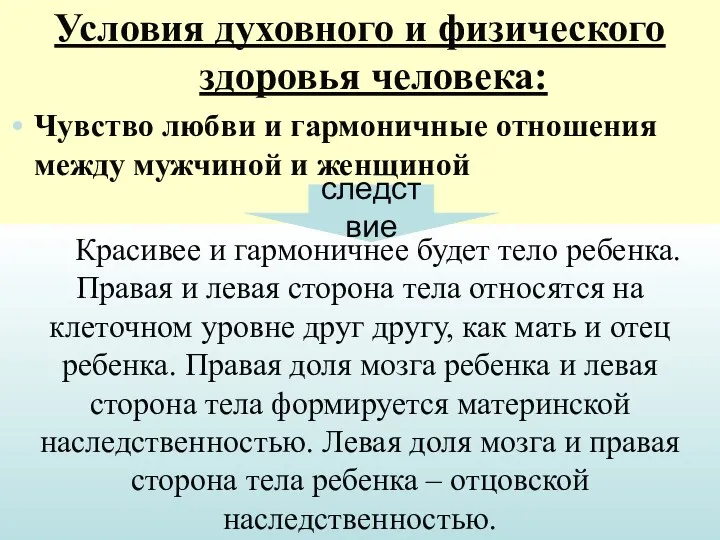 Условия духовного и физического здоровья человека: Чувство любви и гармоничные