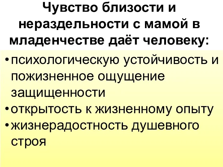 Чувство близости и нераздельности с мамой в младенчестве даёт человеку: