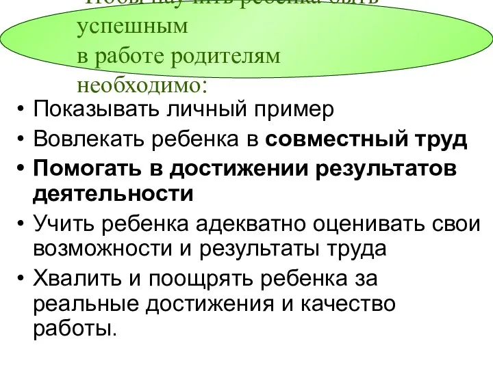 Показывать личный пример Вовлекать ребенка в совместный труд Помогать в