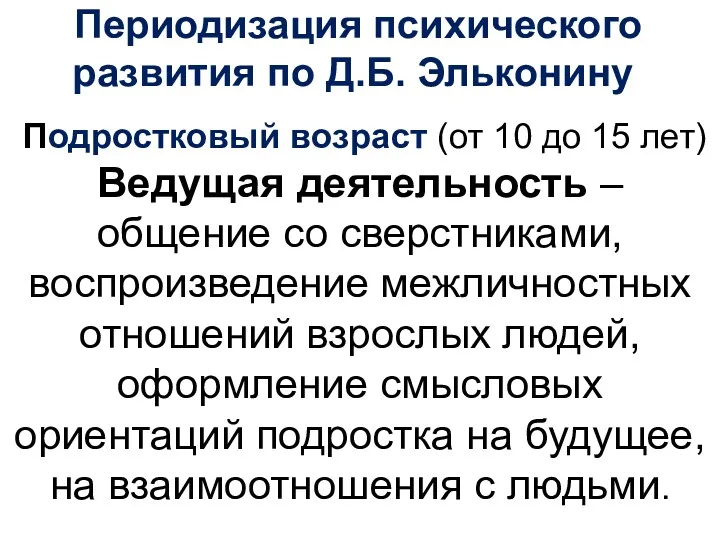 Периодизация психического развития по Д.Б. Эльконину Подростковый возраст (от 10