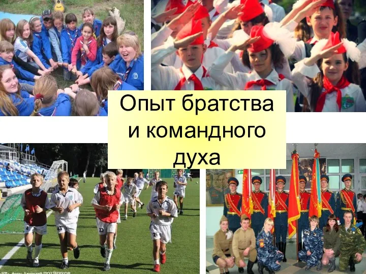 Опыт братства и командного духа