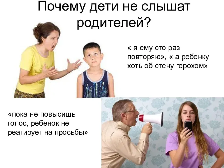 Почему дети не слышат родителей? « я ему сто раз