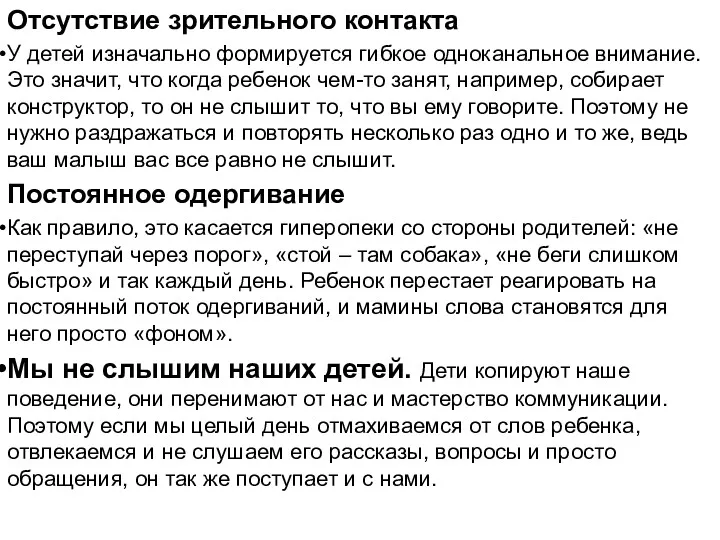 Отсутствие зрительного контакта У детей изначально формируется гибкое одноканальное внимание.