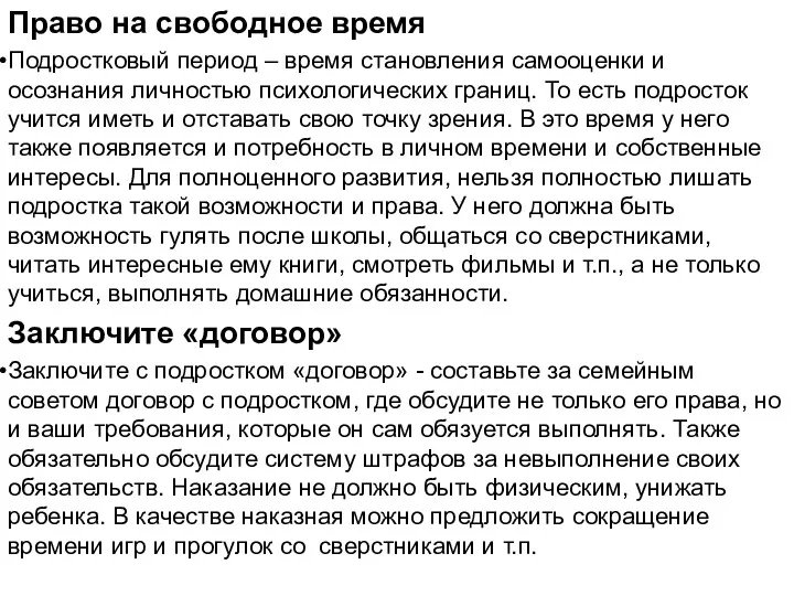 Право на свободное время Подростковый период – время становления самооценки