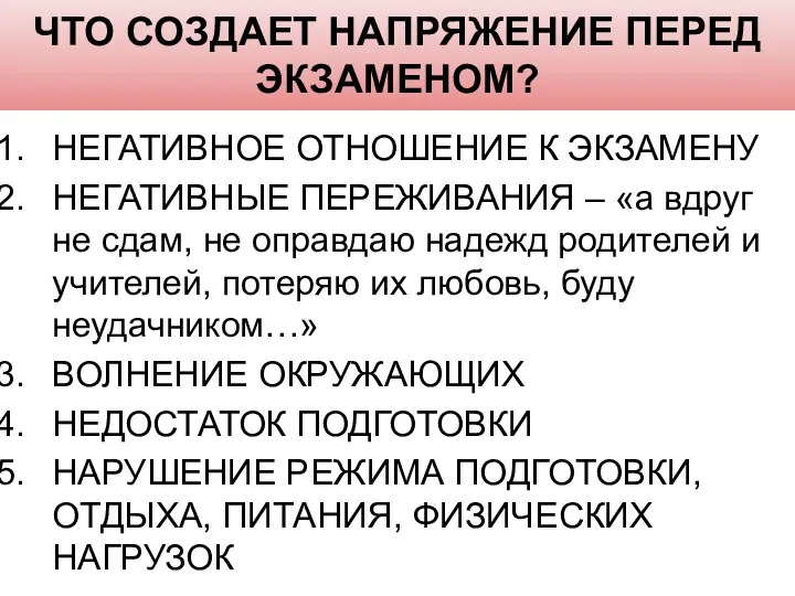 ЧТО СОЗДАЕТ НАПРЯЖЕНИЕ ПЕРЕД ЭКЗАМЕНОМ? НЕГАТИВНОЕ ОТНОШЕНИЕ К ЭКЗАМЕНУ НЕГАТИВНЫЕ