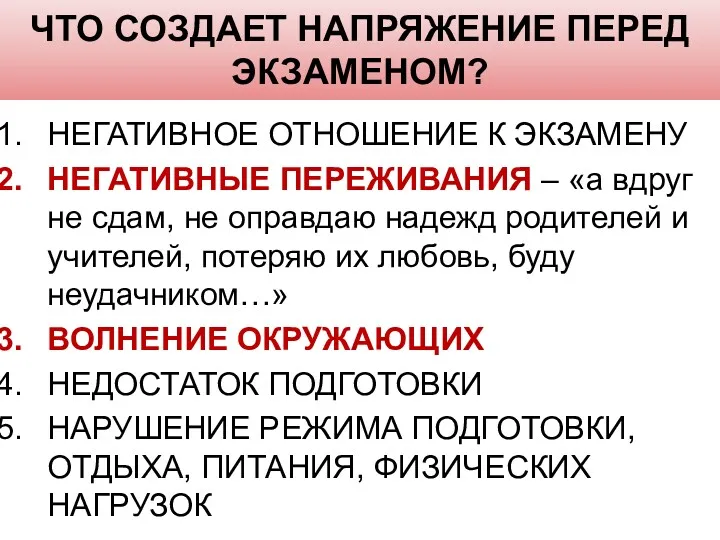 ЧТО СОЗДАЕТ НАПРЯЖЕНИЕ ПЕРЕД ЭКЗАМЕНОМ? НЕГАТИВНОЕ ОТНОШЕНИЕ К ЭКЗАМЕНУ НЕГАТИВНЫЕ