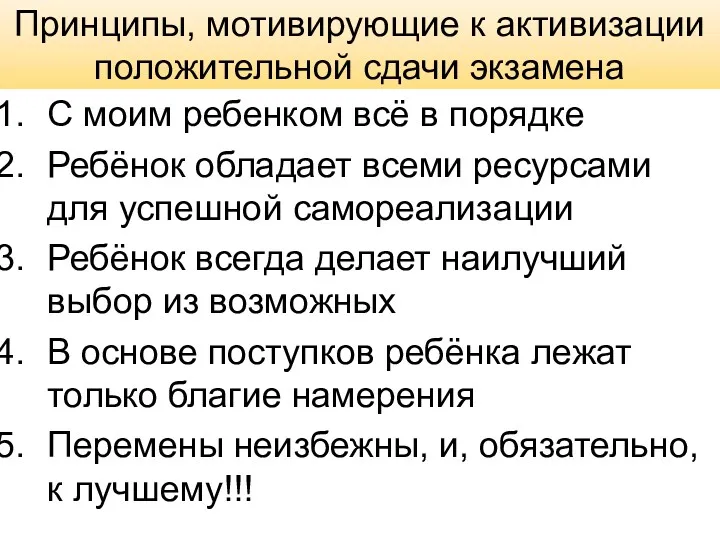 Принципы, мотивирующие к активизации положительной сдачи экзамена С моим ребенком