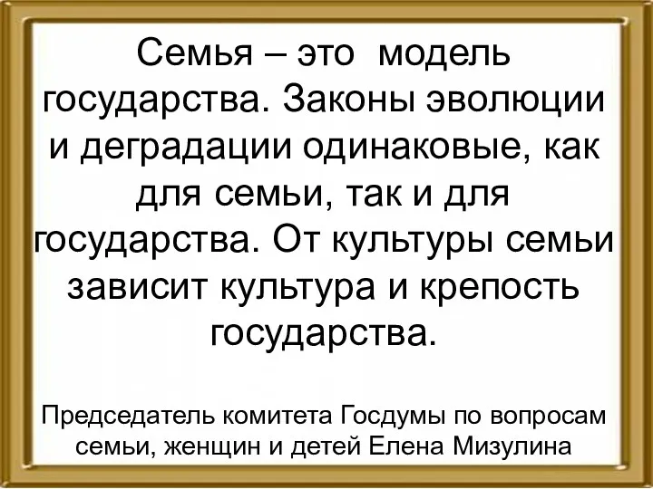 Семья – это модель государства. Законы эволюции и деградации одинаковые,